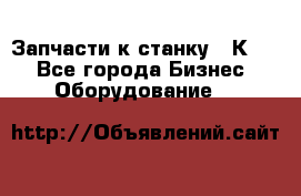 Запчасти к станку 16К20. - Все города Бизнес » Оборудование   